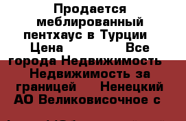Продается меблированный пентхаус в Турции › Цена ­ 195 000 - Все города Недвижимость » Недвижимость за границей   . Ненецкий АО,Великовисочное с.
